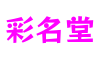 上海市彩名堂娱乐游戏科技平台